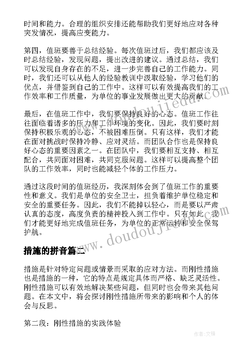 最新措施的拼音 值班措施心得体会(通用10篇)