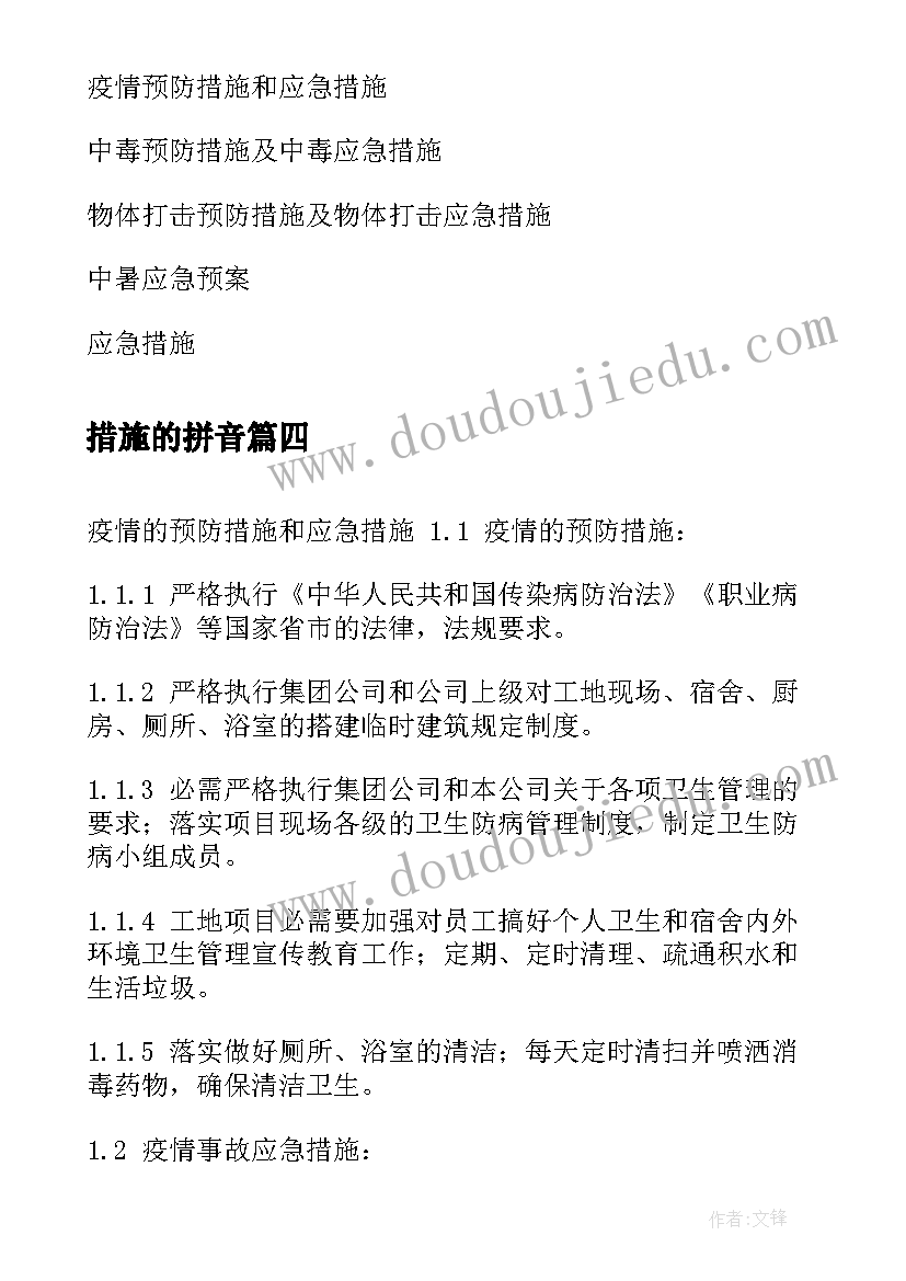 最新措施的拼音 值班措施心得体会(通用10篇)