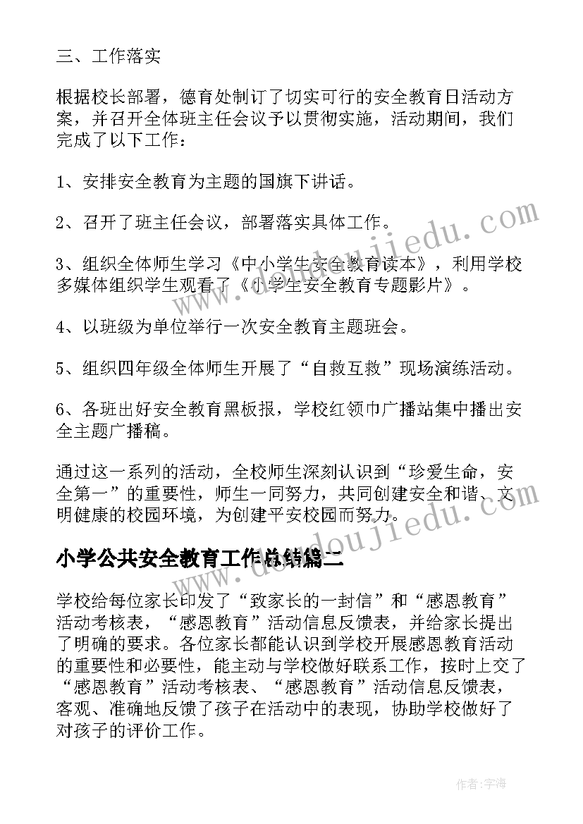 最新小学公共安全教育工作总结 开展中小学安全教育日活动总结方案(优质8篇)