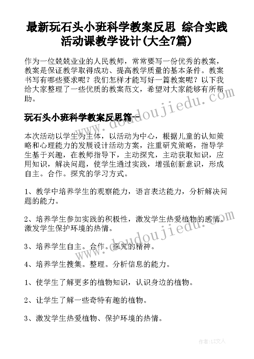 最新玩石头小班科学教案反思 综合实践活动课教学设计(大全7篇)