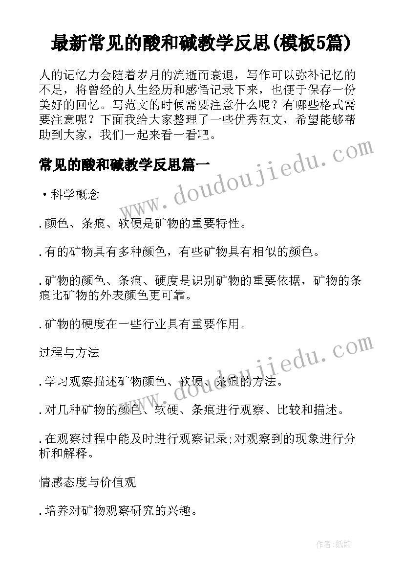 最新常见的酸和碱教学反思(模板5篇)