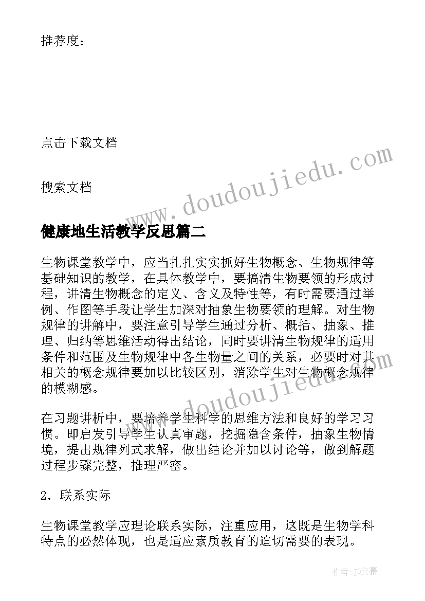 2023年健康地生活教学反思 七年级生物选择健康的生活方式(优质5篇)