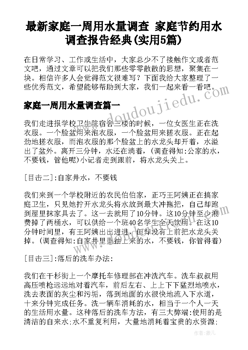 最新家庭一周用水量调查 家庭节约用水调查报告经典(实用5篇)