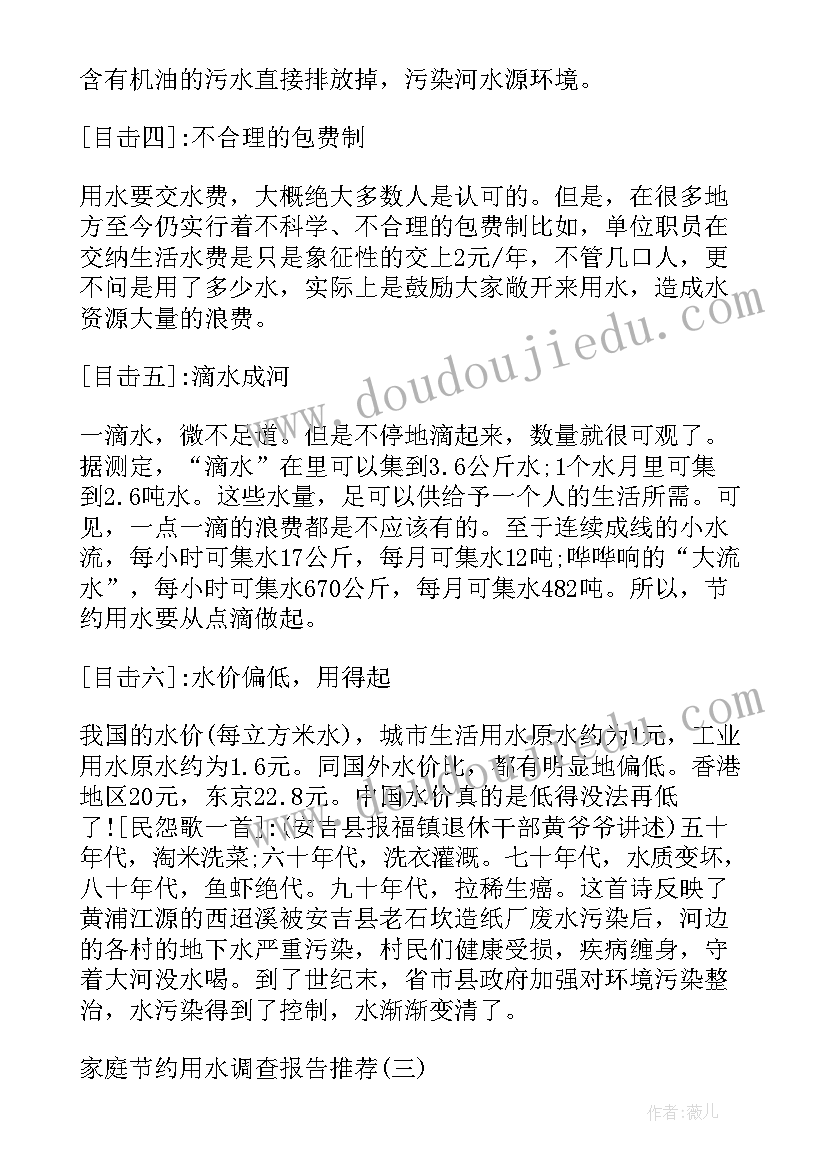 最新家庭一周用水量调查 家庭节约用水调查报告经典(实用5篇)