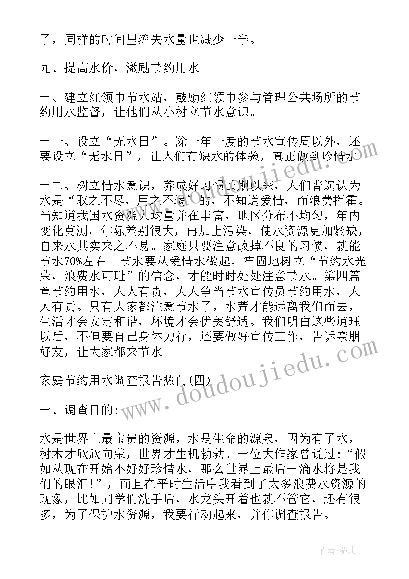 最新家庭一周用水量调查 家庭节约用水调查报告经典(实用5篇)