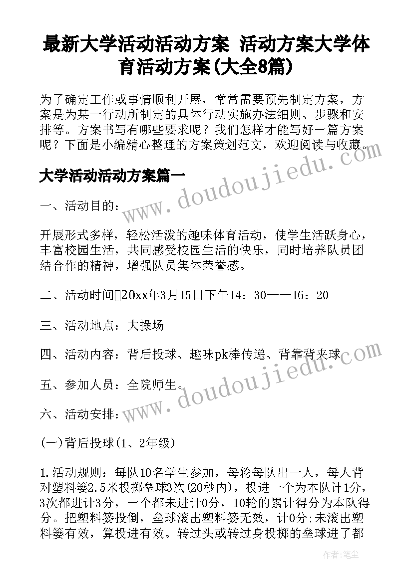 最新大学活动活动方案 活动方案大学体育活动方案(大全8篇)