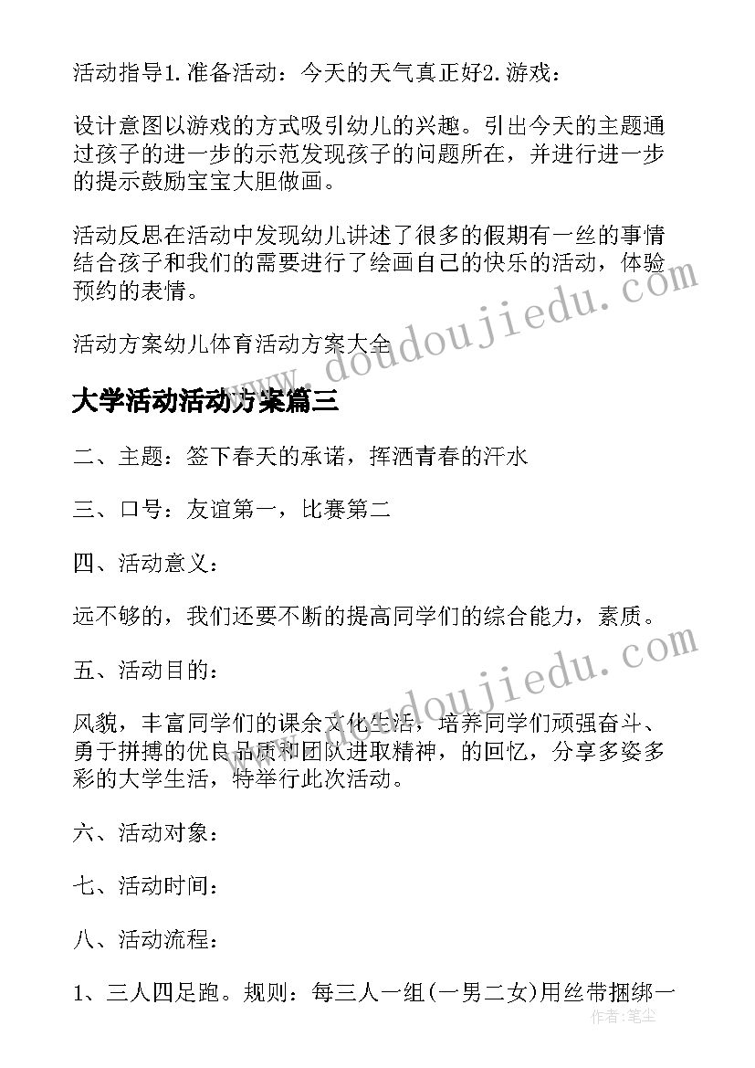 最新大学活动活动方案 活动方案大学体育活动方案(大全8篇)