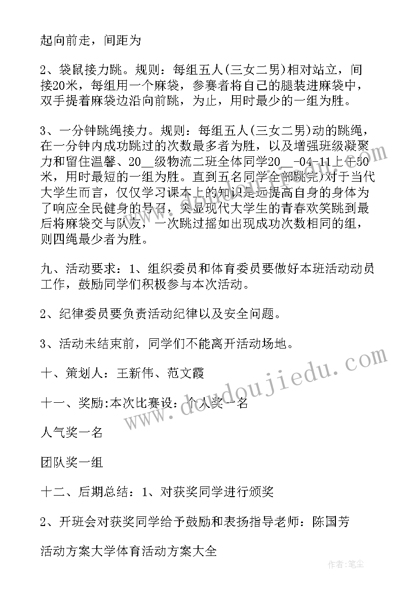 最新大学活动活动方案 活动方案大学体育活动方案(大全8篇)