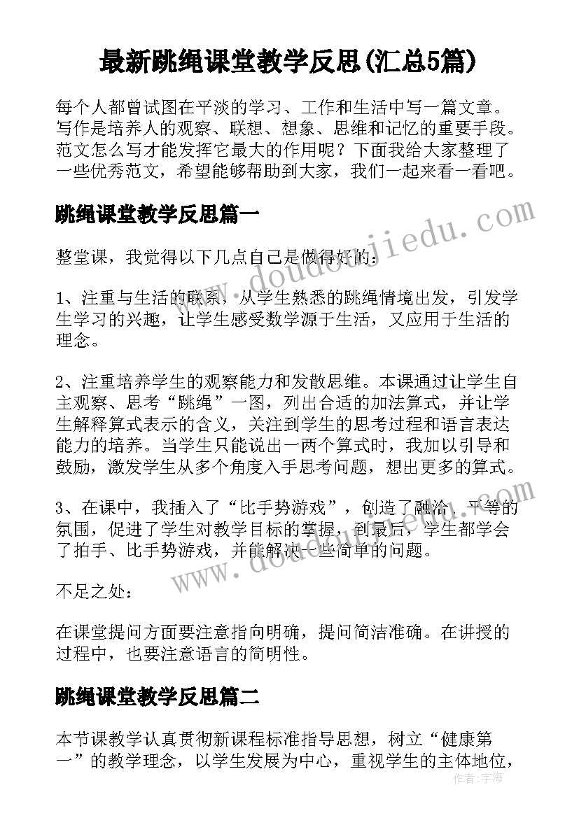 最新跳绳课堂教学反思(汇总5篇)