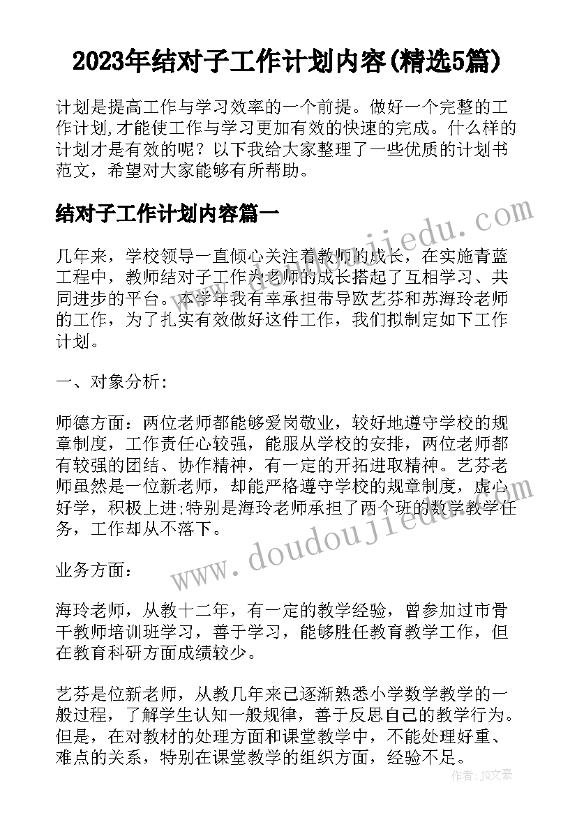 2023年结对子工作计划内容(精选5篇)