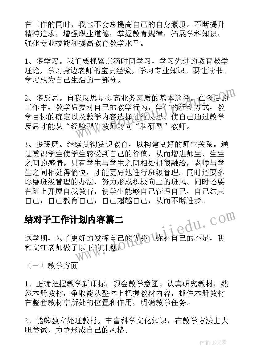 2023年结对子工作计划内容(精选5篇)