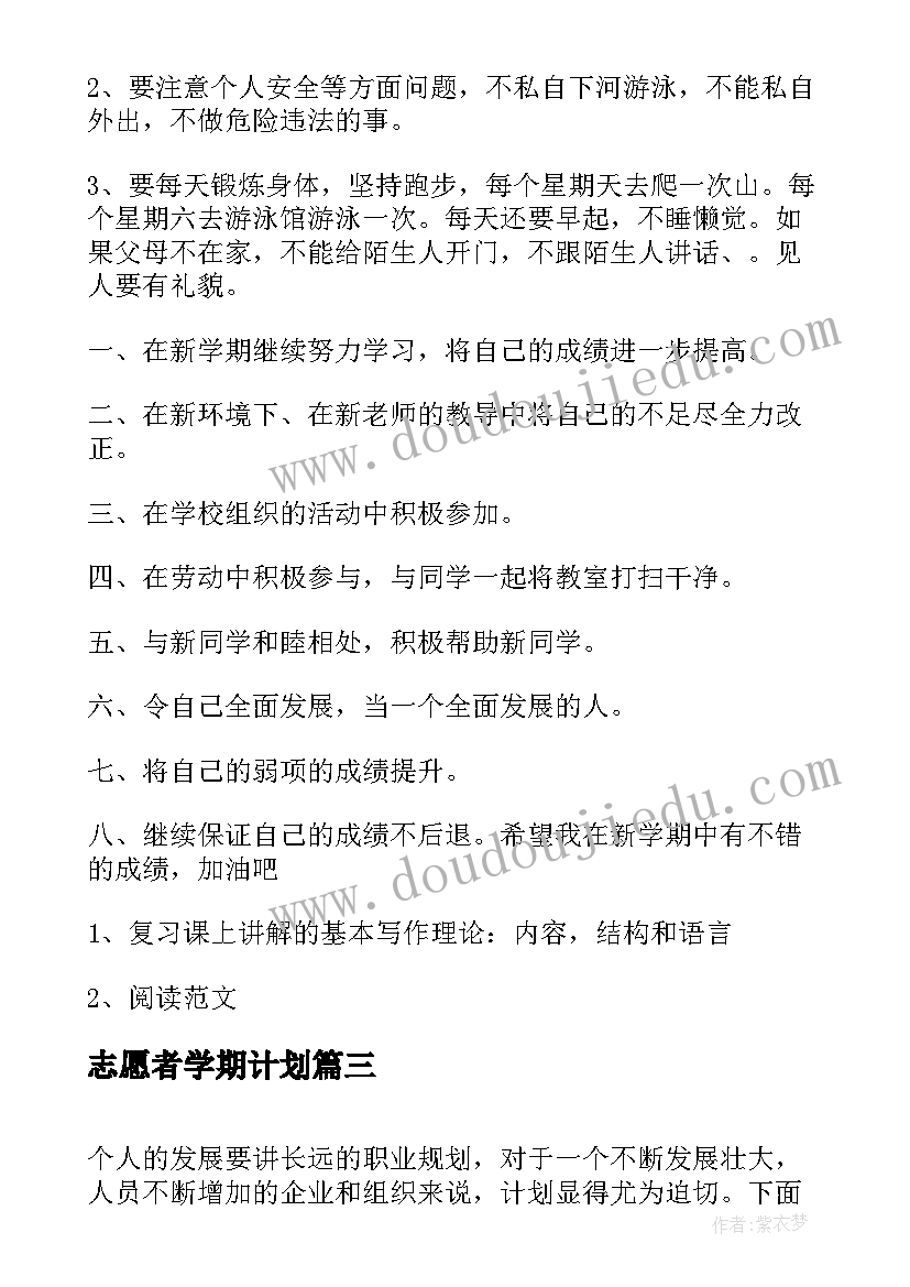 最新志愿者学期计划 新学期个人学习计划书(汇总8篇)