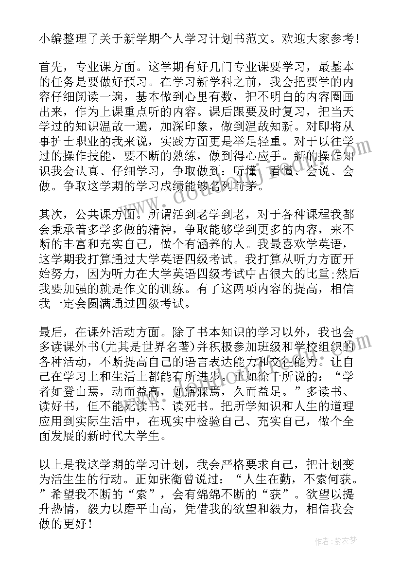 最新志愿者学期计划 新学期个人学习计划书(汇总8篇)