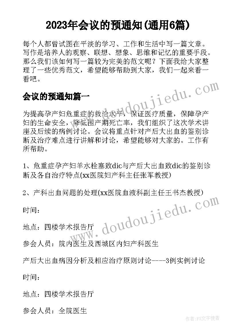 2023年会议的预通知(通用6篇)