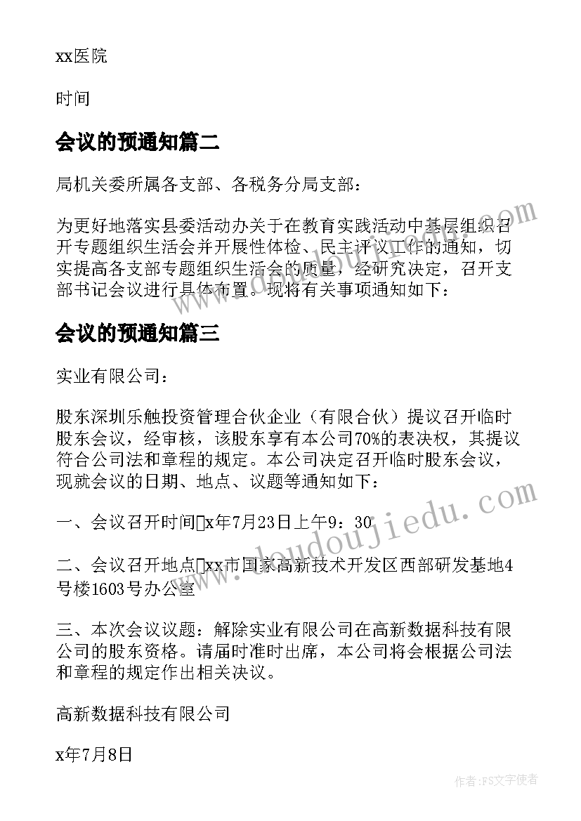 2023年会议的预通知(通用6篇)