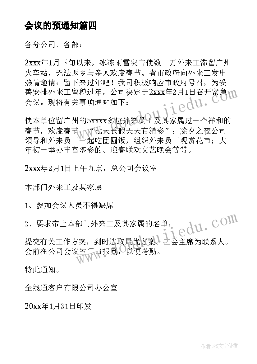 2023年会议的预通知(通用6篇)