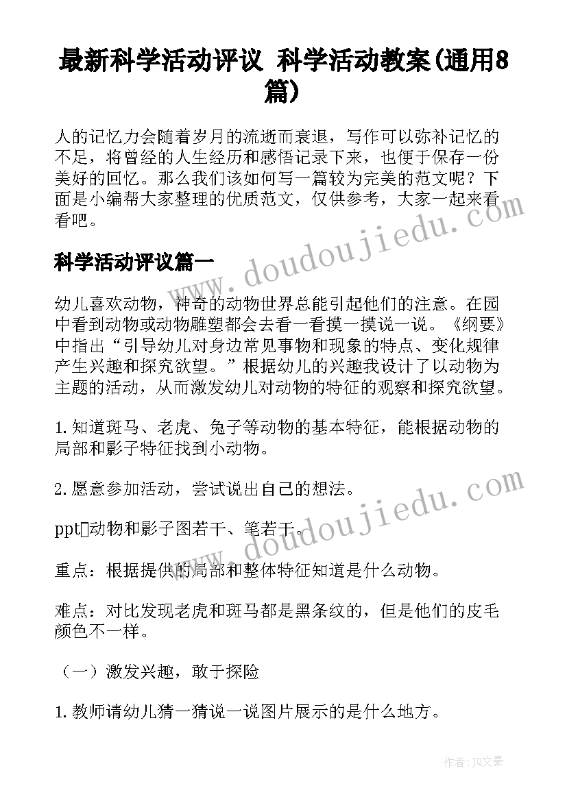 最新科学活动评议 科学活动教案(通用8篇)