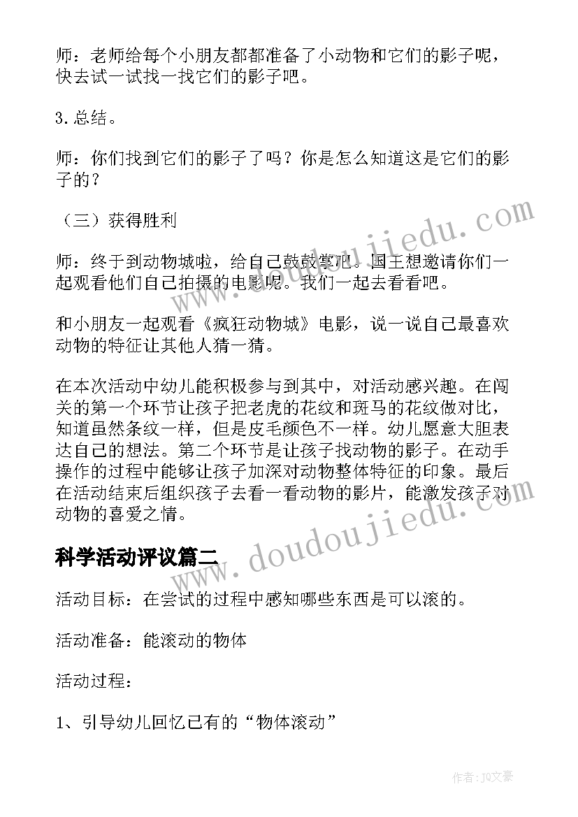 最新科学活动评议 科学活动教案(通用8篇)