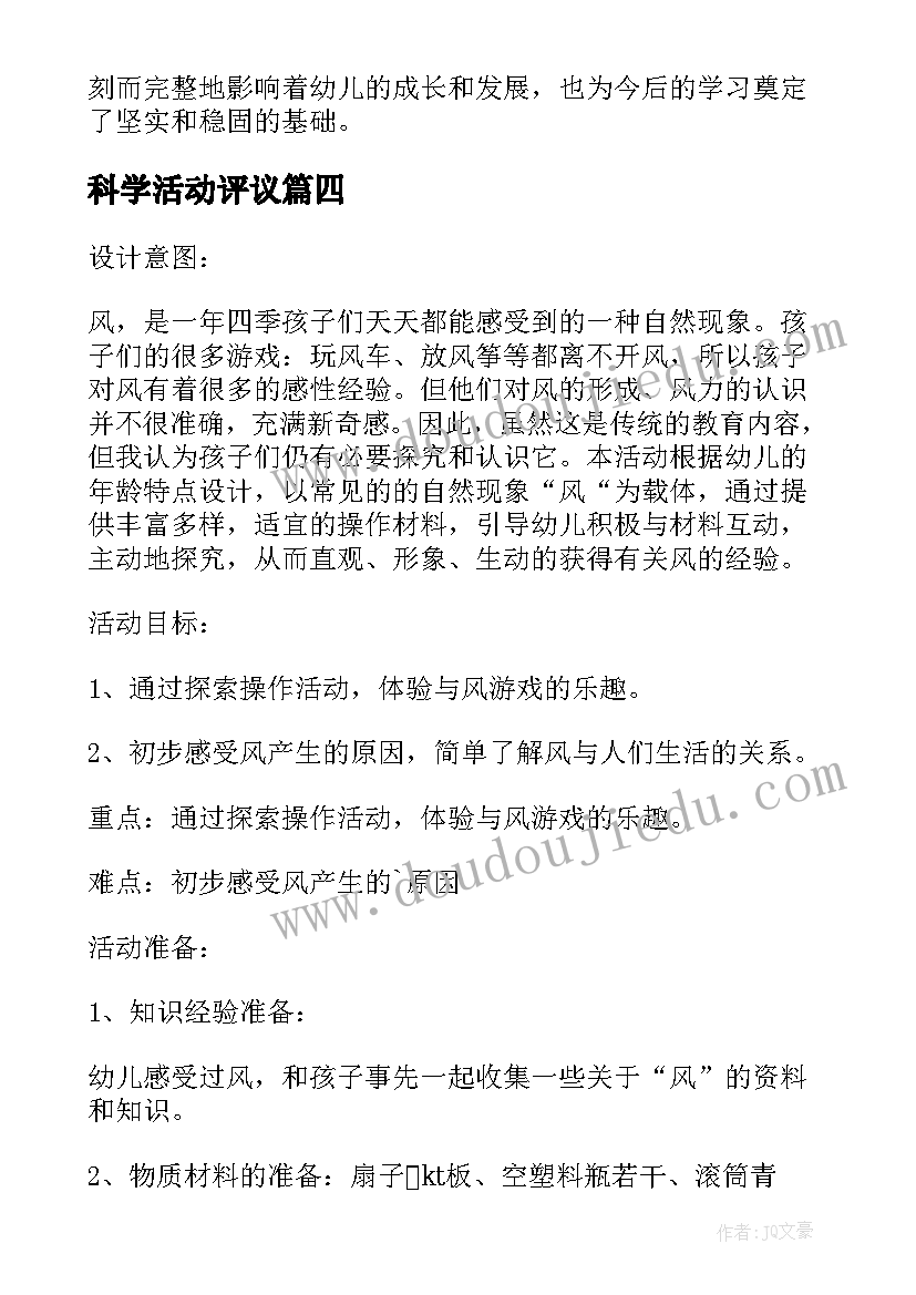 最新科学活动评议 科学活动教案(通用8篇)