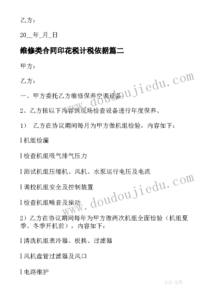 2023年维修类合同印花税计税依据(汇总5篇)