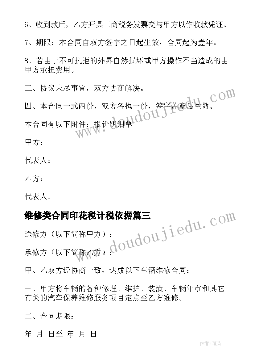 2023年维修类合同印花税计税依据(汇总5篇)