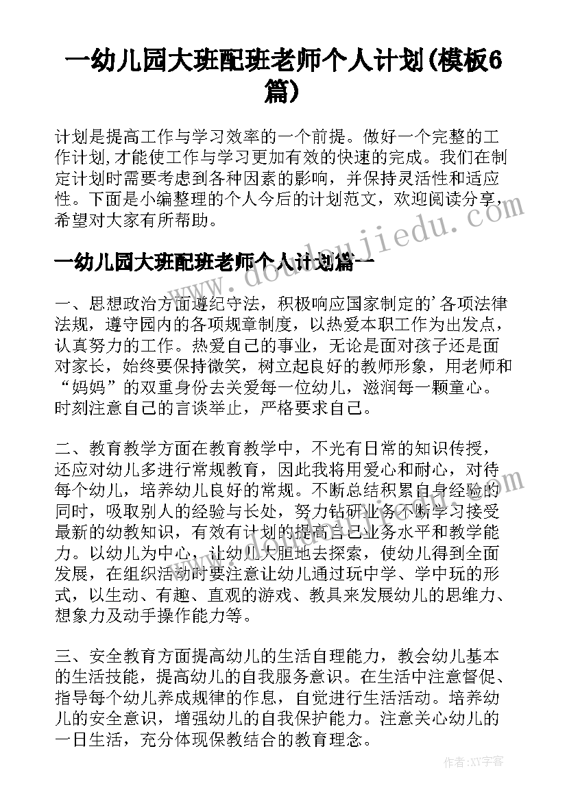 一幼儿园大班配班老师个人计划(模板6篇)