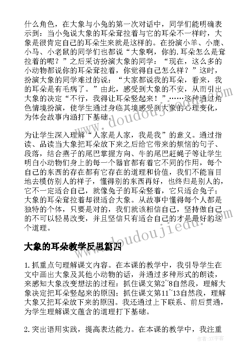 大象的耳朵教学反思(实用5篇)