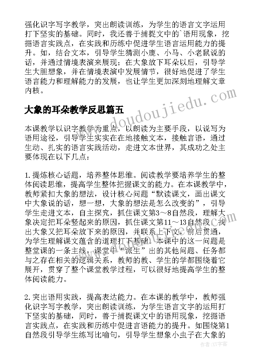 大象的耳朵教学反思(实用5篇)