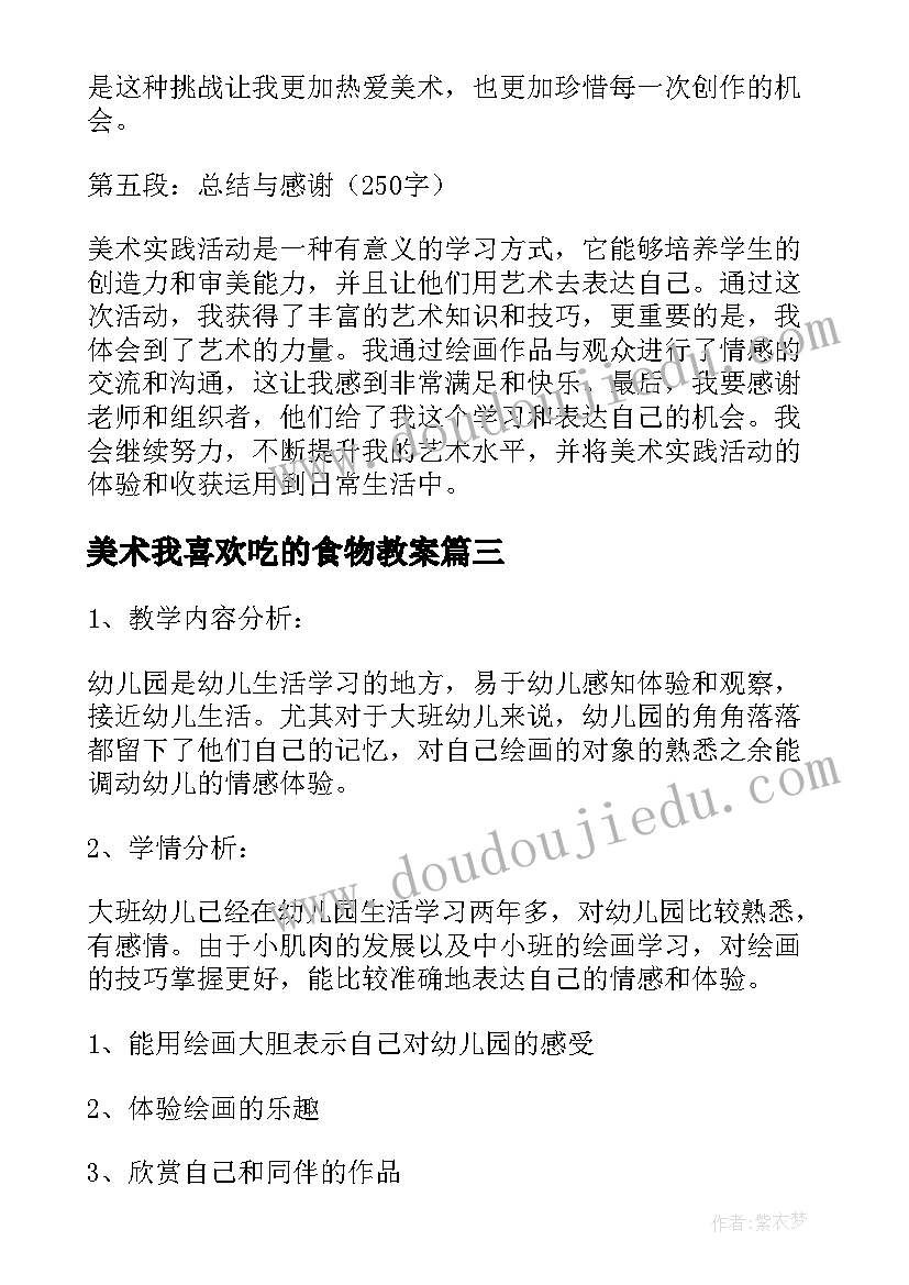 2023年美术我喜欢吃的食物教案 美术活动教案(大全9篇)