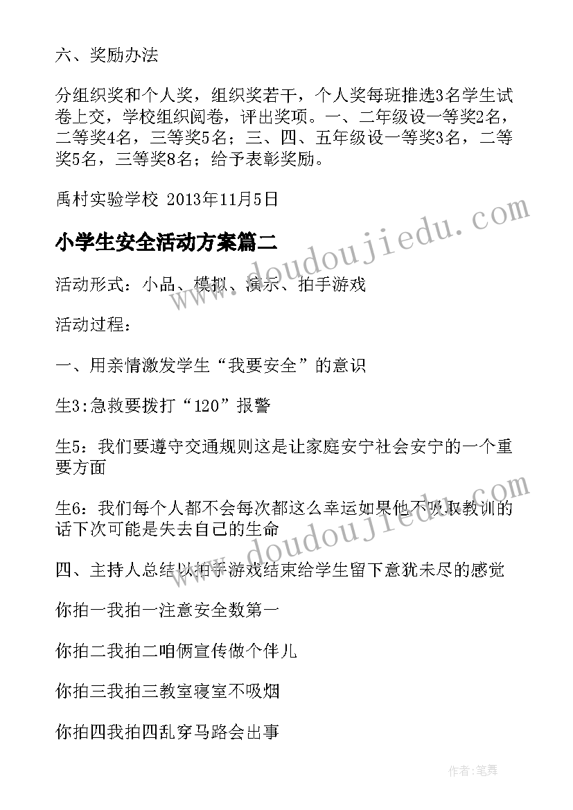 2023年小学生安全活动方案(实用5篇)