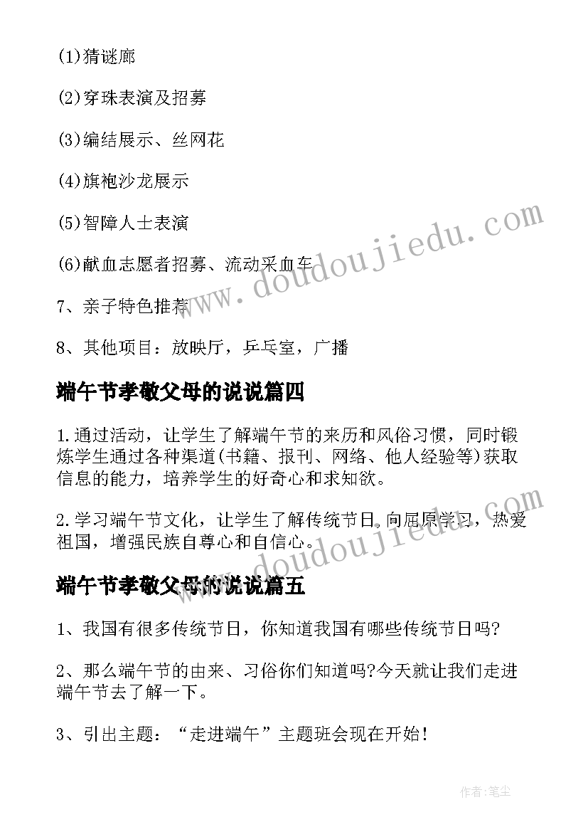 端午节孝敬父母的说说 小学端午节文化活动方案(模板5篇)