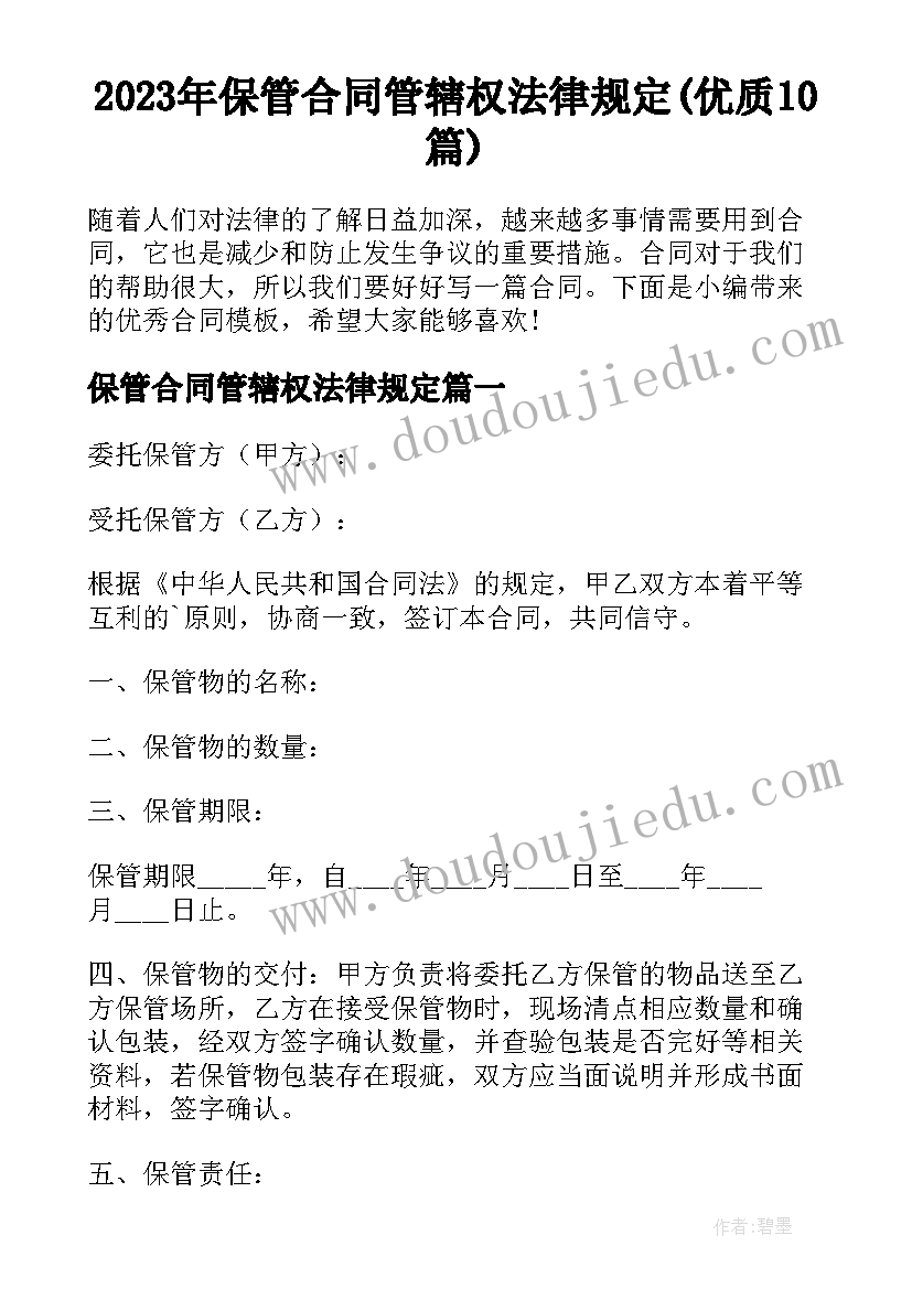 2023年保管合同管辖权法律规定(优质10篇)