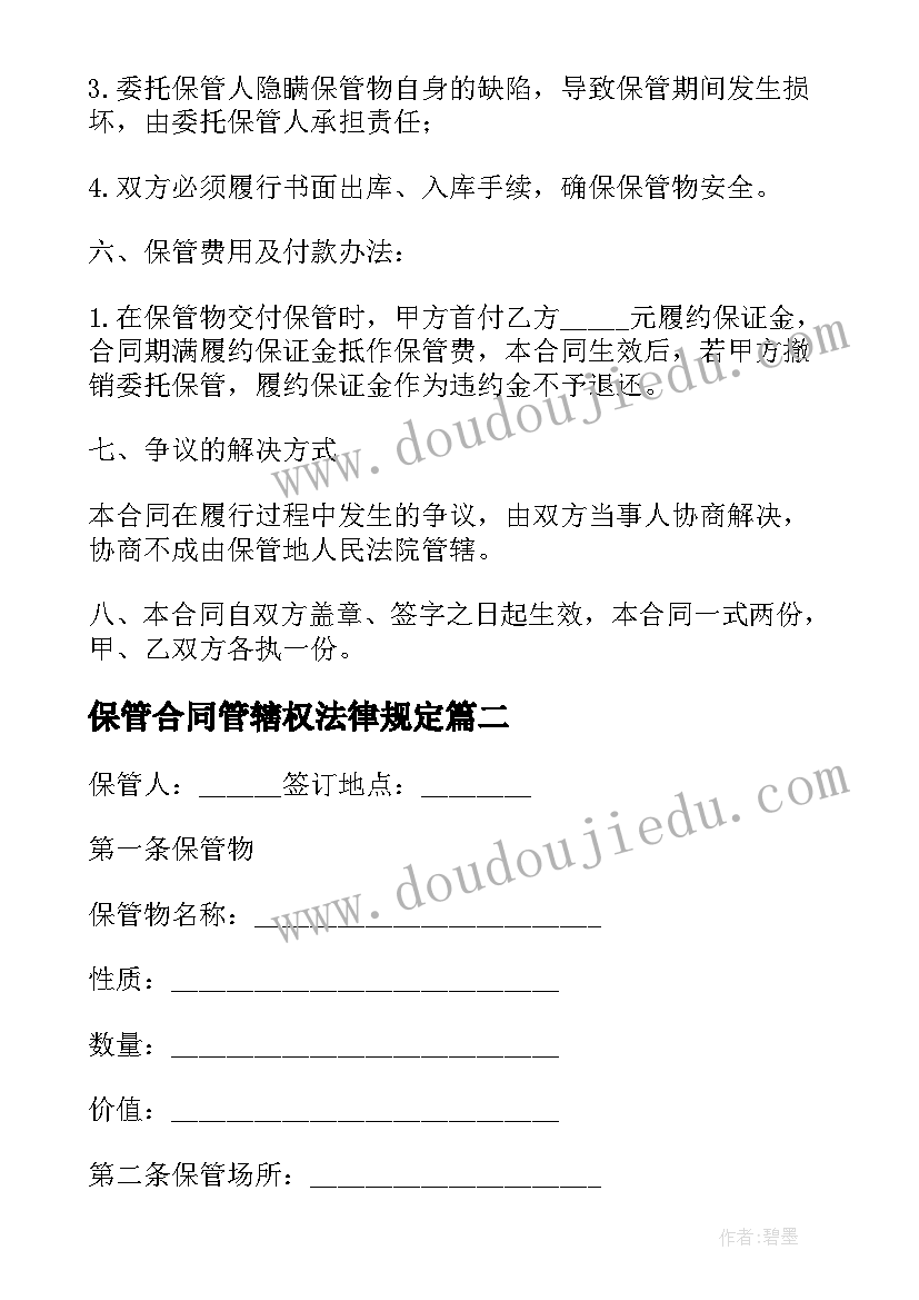 2023年保管合同管辖权法律规定(优质10篇)