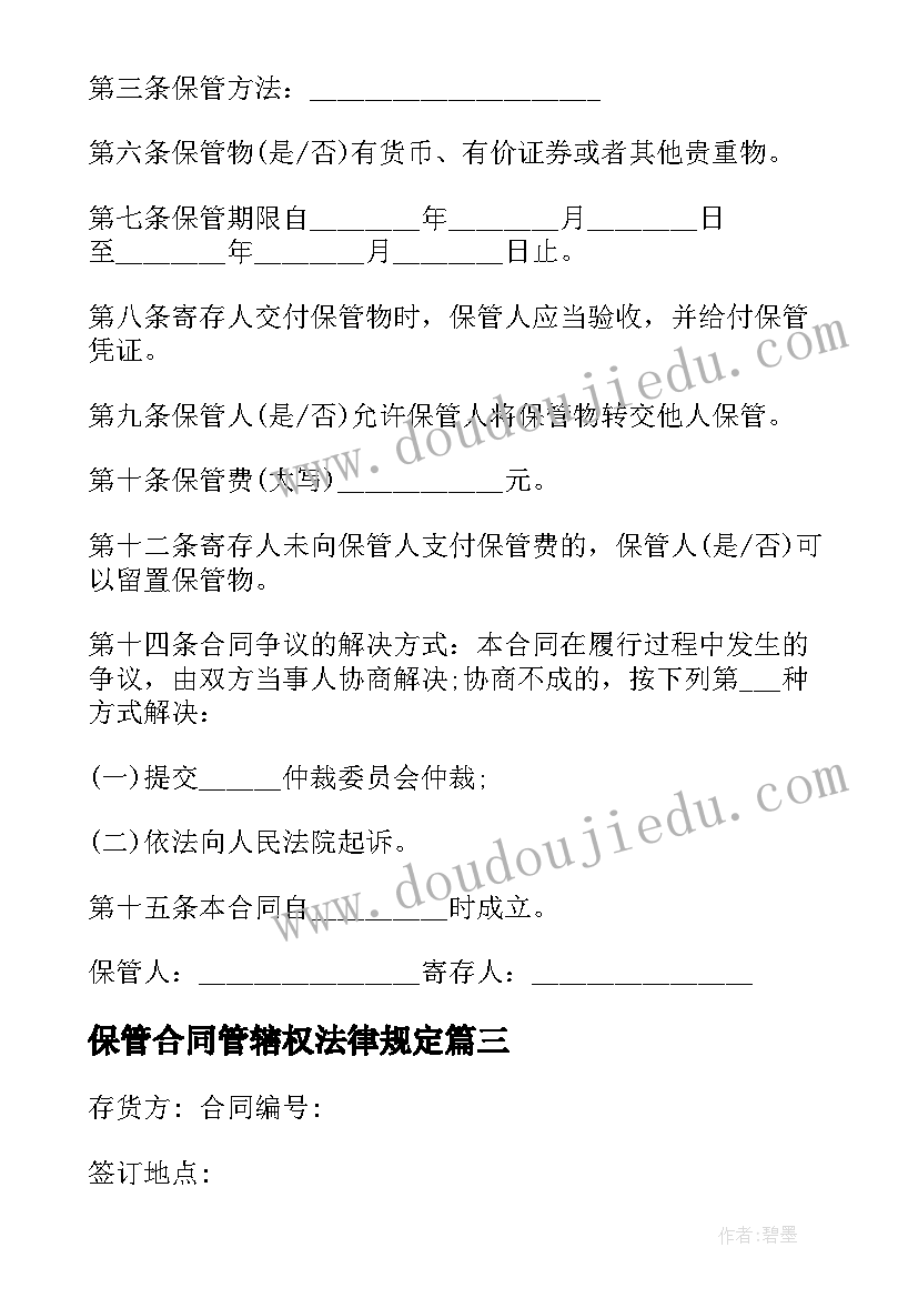 2023年保管合同管辖权法律规定(优质10篇)