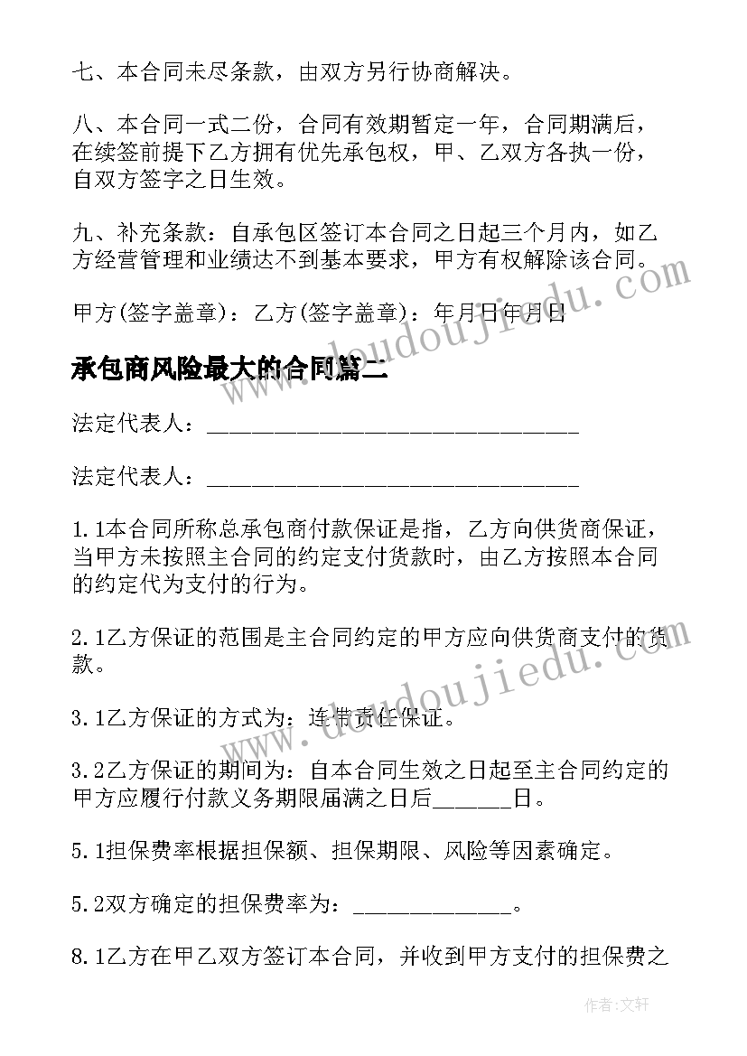 最新承包商风险最大的合同(大全5篇)