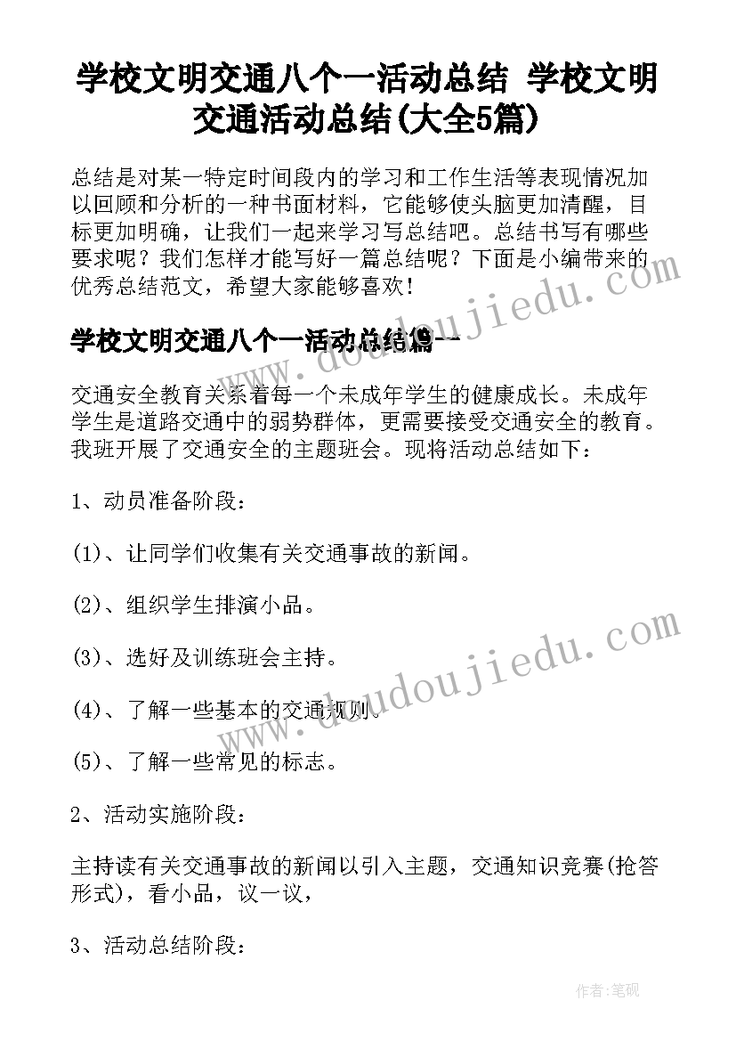 学校文明交通八个一活动总结 学校文明交通活动总结(大全5篇)