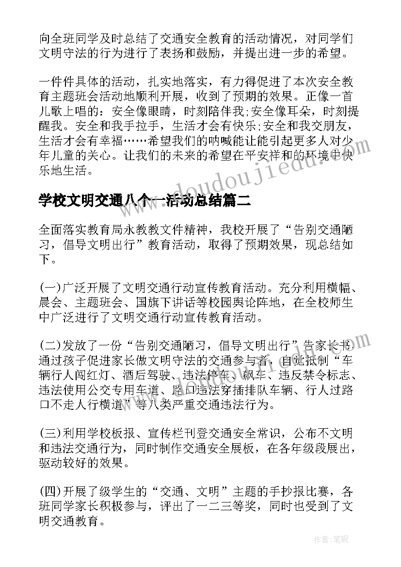 学校文明交通八个一活动总结 学校文明交通活动总结(大全5篇)