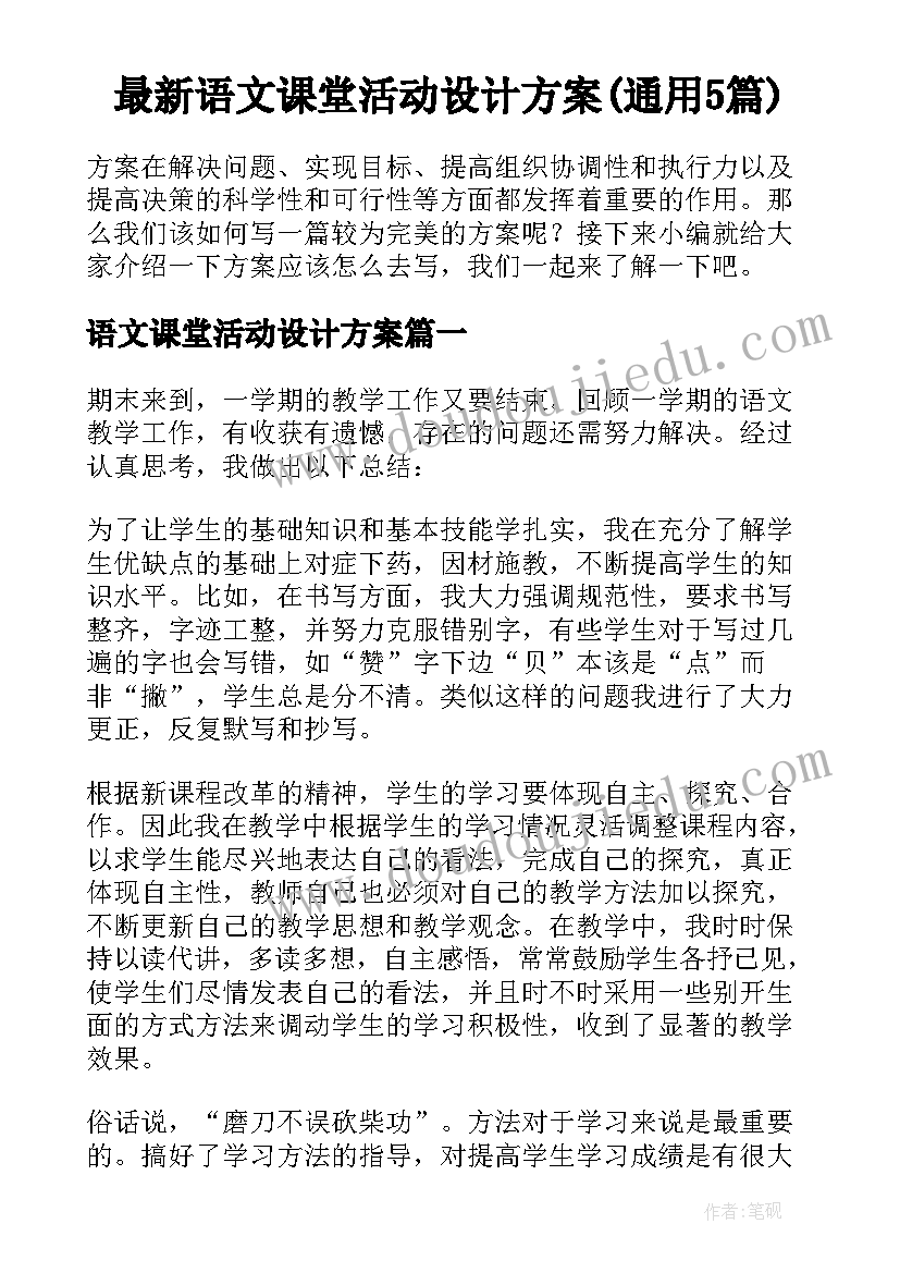 最新语文课堂活动设计方案(通用5篇)