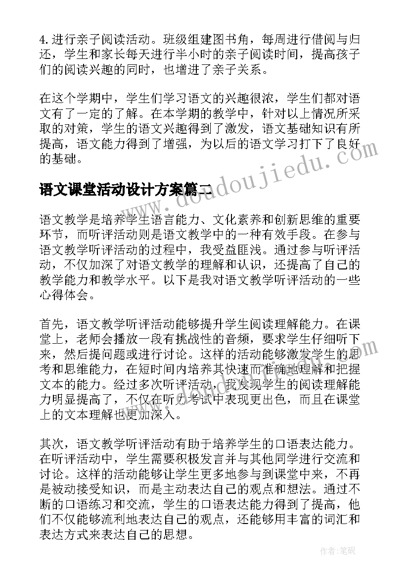 最新语文课堂活动设计方案(通用5篇)