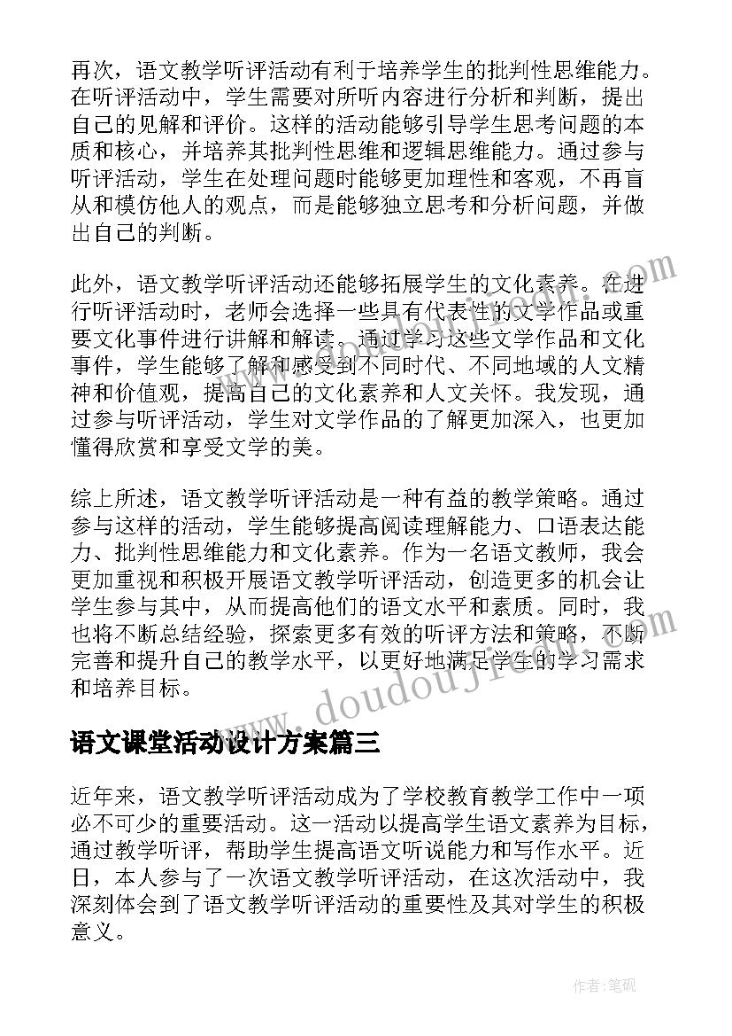 最新语文课堂活动设计方案(通用5篇)