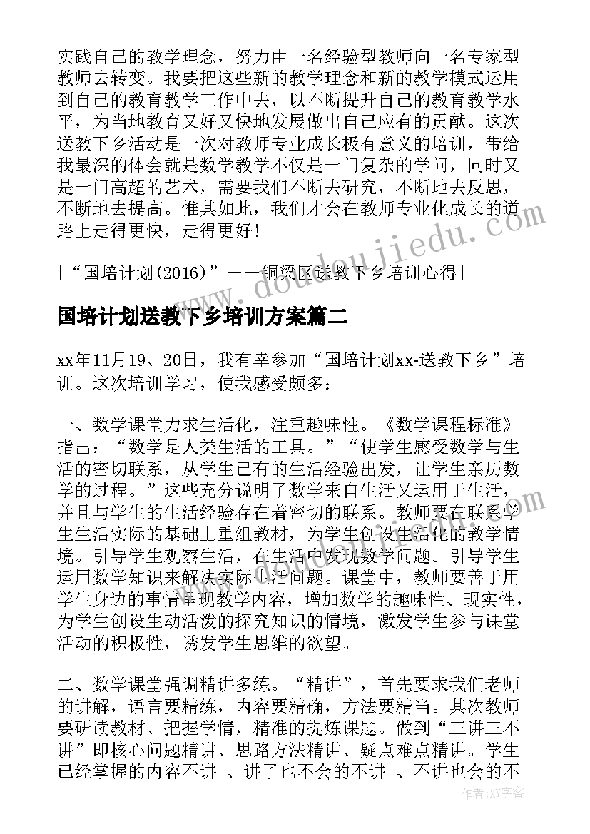 2023年国培计划送教下乡培训方案 国培计划铜梁区送教下乡培训心得(汇总5篇)