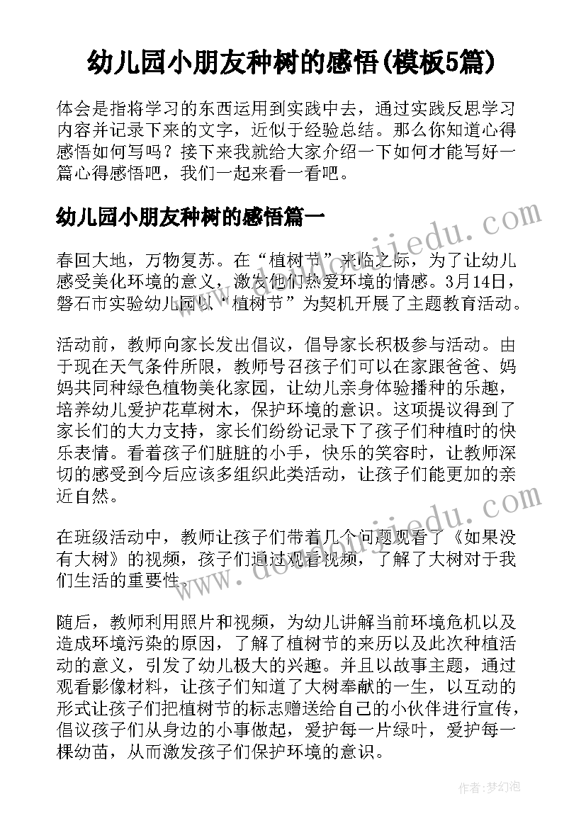 幼儿园小朋友种树的感悟(模板5篇)