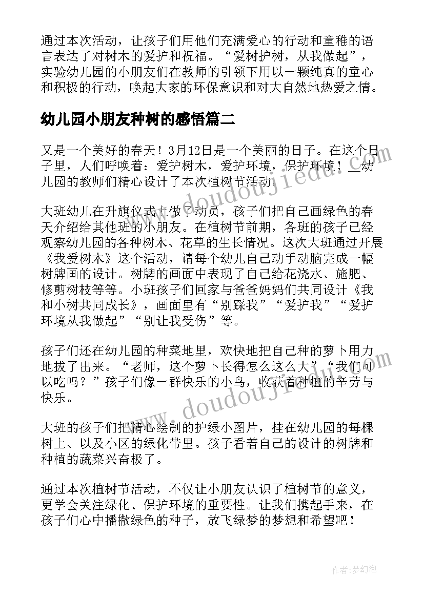 幼儿园小朋友种树的感悟(模板5篇)