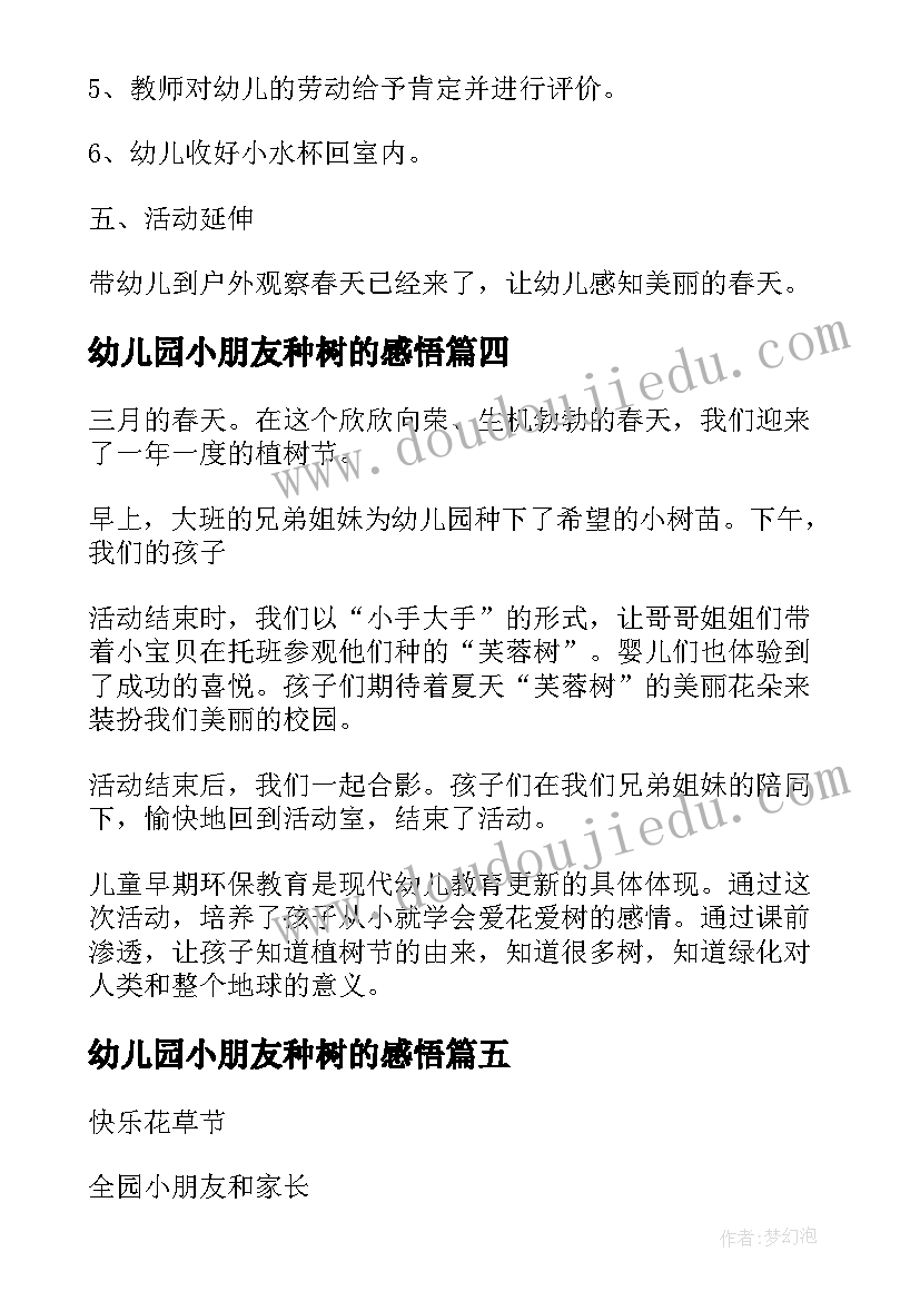 幼儿园小朋友种树的感悟(模板5篇)