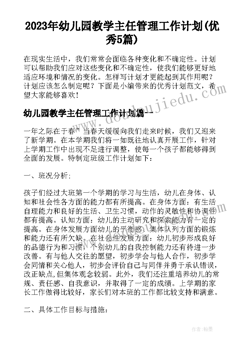 2023年幼儿园教学主任管理工作计划(优秀5篇)