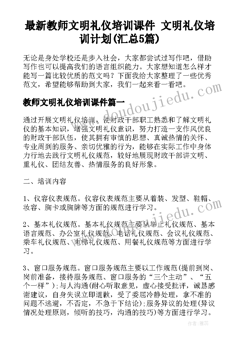 最新教师文明礼仪培训课件 文明礼仪培训计划(汇总5篇)