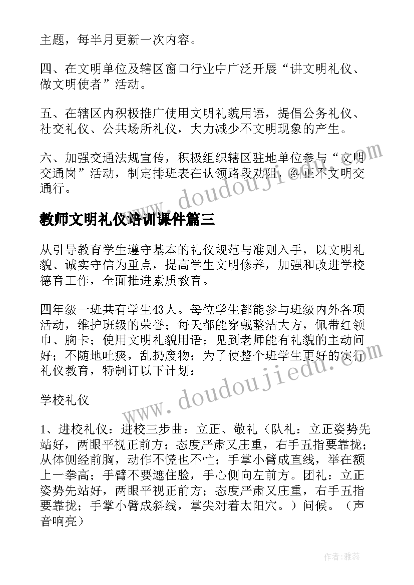 最新教师文明礼仪培训课件 文明礼仪培训计划(汇总5篇)