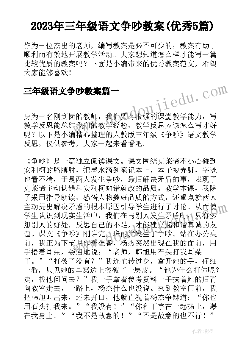 2023年三年级语文争吵教案(优秀5篇)