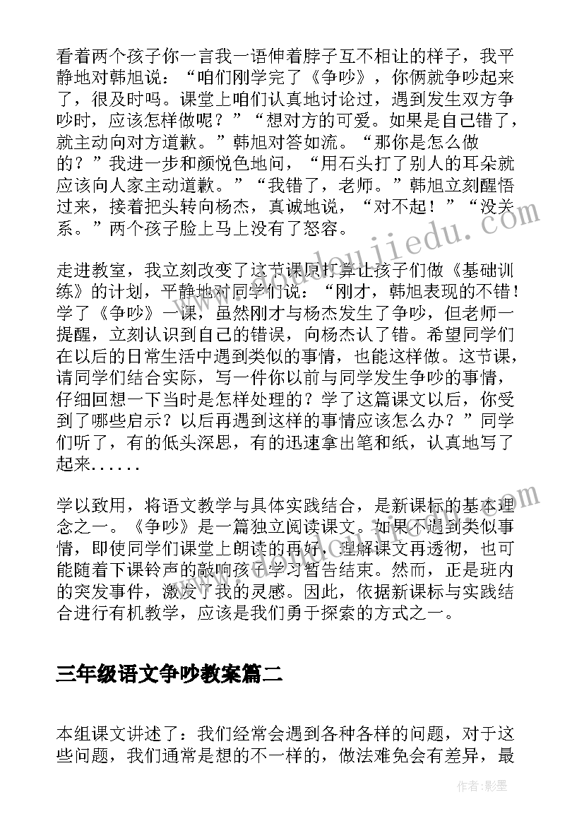 2023年三年级语文争吵教案(优秀5篇)