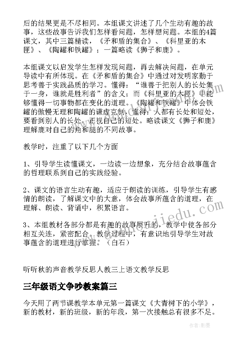 2023年三年级语文争吵教案(优秀5篇)